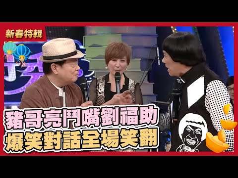 豬哥亮鬥嘴劉福助，爆笑對話全場笑翻│華視天王豬哥秀 現代嘉慶君│2017.07.09