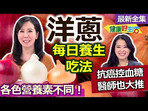 健康好生活  20220404   蔬菜皇后抗癌抗三高！洋蔥每日養生吃法