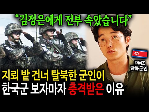 지뢰밭 건너 탈북한 군인이 한국군 보자마자 충격받은 이유 "김정은에게 모두 속았습니다" [DMZ탈북군인 류성현1부]