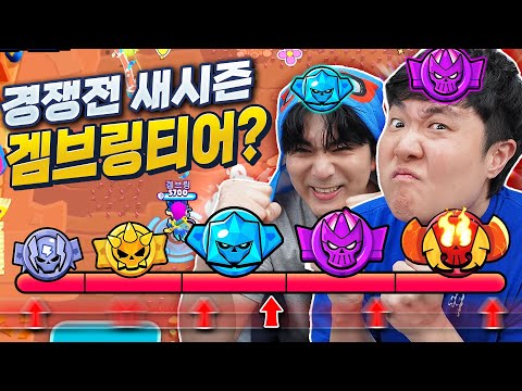 Brawl Stars Competitive Match Reset!! Now it's time to go Gambling Legends!?