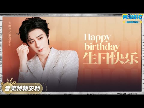 Happy birthday to Liu Yuning🎈The following is a collection of his songs for 2025