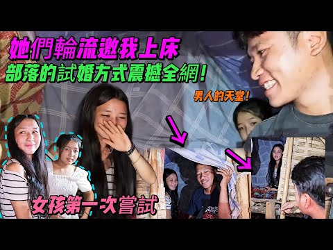 全村含苞女孩等男人試婚，部落的試婚方式震撼全網！沒有彩禮、沒有婚禮…她的床只為真正願意留下的人！