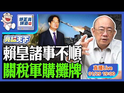 2026.01.29 賴皇諸事不順 關稅軍購攤牌 LIVE【亮話天下｜郭正亮】EP169@funseeTW @Guovision-TV​