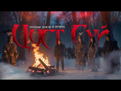 ЦУСТ СҮЙ | Аймшгийн, адал явдалт өгүүллэг | Зохиолыг бичсэн Ө.Орших