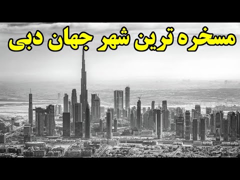 چرا شهری مثل دبی برروی بادها ساخته شده؟