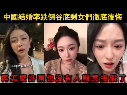 中國結婚率跌倒谷底剩女們徹底後悔，再怎麼許願也沒有人願意接盤了。