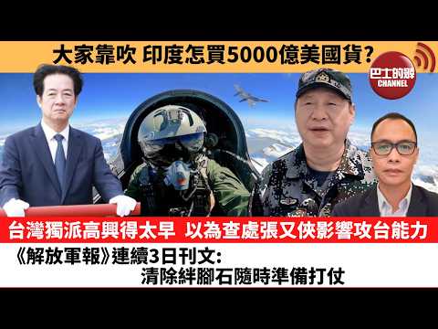 (附字幕) 盧永雄「巴士的點評」大家靠吹，印度怎買5000億美國貨？台灣獨派高興得太早，以為查處張又俠影響攻台能力，《解放軍報》連續3日刊文：清除絆腳石隨時準備打仗。  2月3日