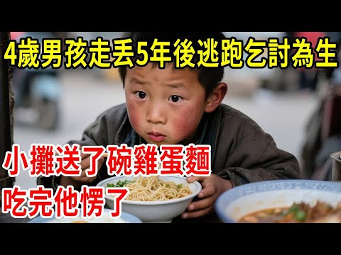 4歲男孩走丢5年後逃跑乞討為生，小攤送了碗雞蛋麵，吃完他愣了#原創#情感