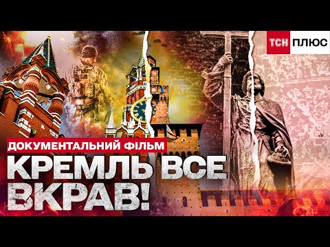 ПСЕВДОІСТОРІЯ РФ!  ЯК КРЕМЛЬ ВИГАДУЄ СОБІ МИНУЛЕ! Документальний фільм