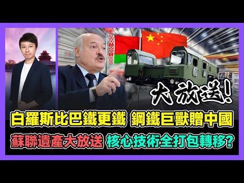 白俄羅斯比巴鐵更鐵 鋼鐵巨獸贈中國 蘇聯遺產大放送 核心技術全打包轉移? / 香港青年 小明
