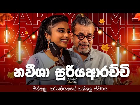 සිත්කලු තරුණියකගේ කන්කලු ස්වරය | Naveesha Sooriyaarachchi | Upul Shantha Sannasgala