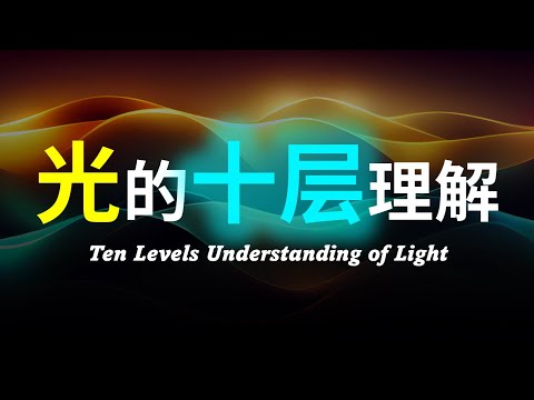 【硬核科普】爆肝1万字！以十层理解带你深度解析光的本质！