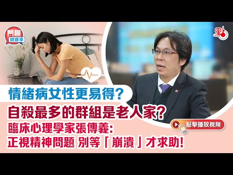 肥胡醫聊｜情緒病女性更易得？自殺最多的群組是老人家？臨床心理學家張傳義：正視精神問題 別等「崩潰」才求助！