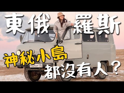 東俄羅斯！最冷的城市『irkutsk 』竟然都沒有人？前往 Olhkon 島｜俄羅斯 EP4