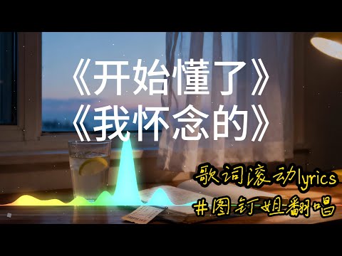 【开始懂了】+【我怀念的】图钉姐翻唱 孙燕姿的歌曲 【动态歌词lyrics】经典歌曲 #中文歌曲翻唱