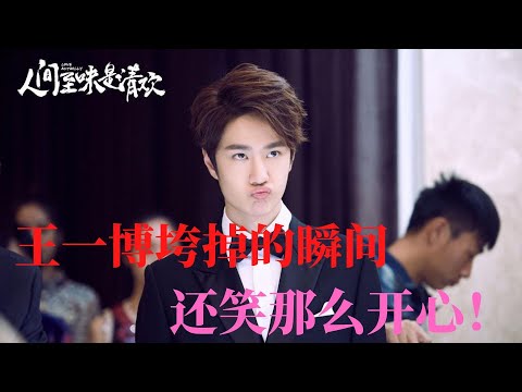 王一博那些垮掉的瞬间，还笑那么开心！你是吃可爱多长大的吗