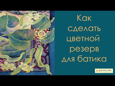 Как сделать цветной резерв для холодного батика #батик #холодныйбатик #платокбатик #росписьшелка