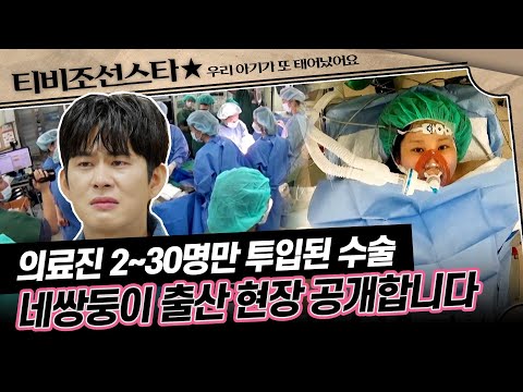 [#우리아기가또태어났어요] (1시간) 아기가 울지 않는다..? 의료진 20명이 넘게 투입된 네쌍둥이 산모 수술 #TVCHOSUNSTAR (TV CHOSUN 250916 방송)