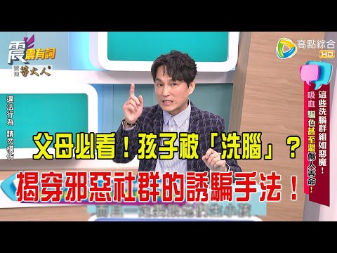 震震有詞- 這些洗腦群組如惡魔！吸血、騙色甚至還傷人害命！-2025/7/28 完整版