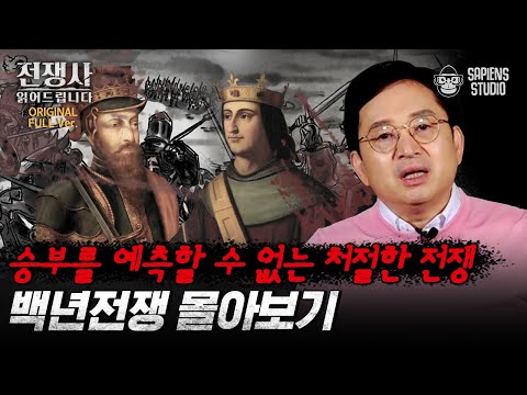 (60분) 잉글랜드와 프랑스의 지독한 악연, 백년전쟁 몰아보기💥 난세의 영웅 잔 다르크의 최후는? [전쟁사 읽어드립니다 풀버전] | 역사학자 임용한 박사