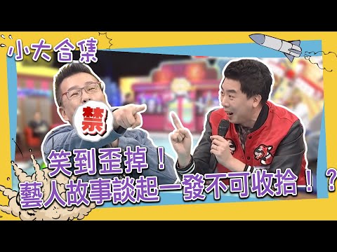 【小大合集】笑到歪掉！藝人們的故事談起來一發不可收拾！？