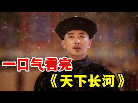 一口气看完《天下长河