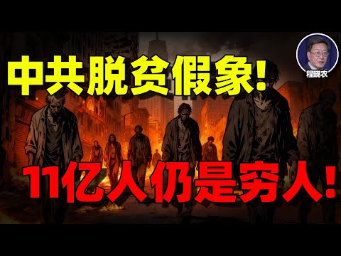 【程晓农重磅警示】中国真相曝光：84%的人口是穷人！“穷鬼套餐”大流行背后的崩塌现实