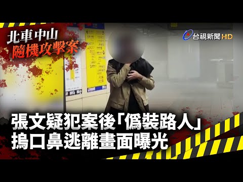 張文疑犯案後「偽裝路人」 摀口鼻逃離畫面曝光