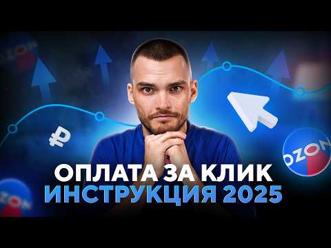ОПЛАТА ЗА КЛИК НА ОЗОН. Пошаговый гайд по настройке.