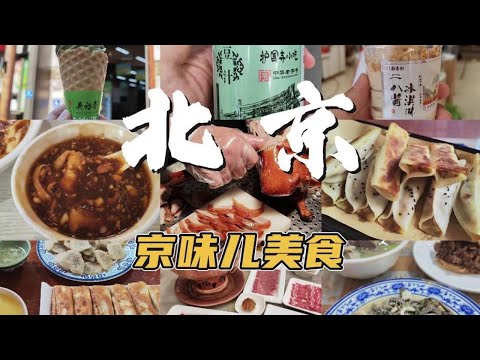 北京旅游必吃合集！分享我的私藏美食清单，地道不踩雷！#北京美食 #美食vlog #老北京