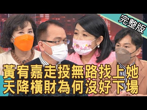 【新聞挖挖哇】黃宥嘉走投無路找上她!天降橫財為何沒好下場?好想中大獎 20220225 |來賓:狄志為、林裕豐、周映君、林家璜Kitty、黃宥嘉
