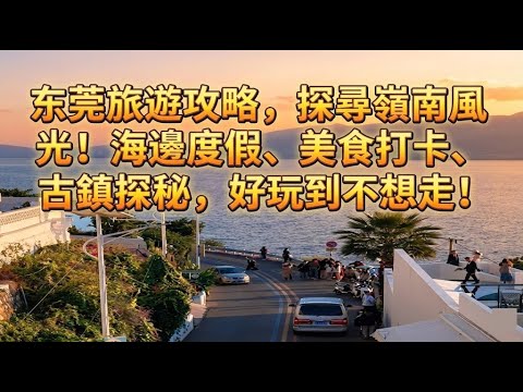 blending modern industry, rich culture, innovation 。走在黄昏的莞城街头感受人间烟火的莞城---東莞#city #travel #travel