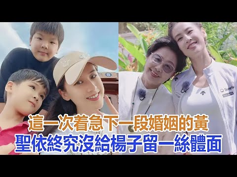 這一次，着急下一段婚姻的黃聖依，終究沒給楊子留一絲體面！#黃聖依#楊子