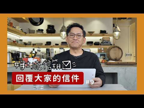 姆士流信箱#9｜避免切洋蔥燻眼、砧板挑選、小套房推薦廚具、沾染蒜味的處理方法、料理沒有米酒怎麼辦、出國學廚的小叮嚀、做菜依賴雞粉、推薦的料理戲劇電影、[詹姆士]