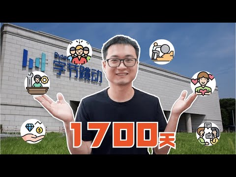 TikTok工作4年，学到的这6点让我终身受益