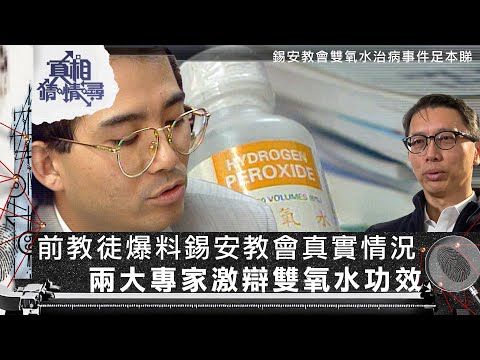 真相猜情尋｜錫安教會雙氧水治病事件足本睇｜前教徒爆料錫安教會真實情況　兩大專家激辯雙氧水功效｜TVB綜藝｜#方東昇 #黃曉瑩