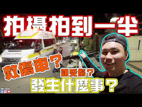 拍戏拍到一半 有救伤车来又有警察 到底发生什么事！？谁受伤！？新戏三个笨贼幕后花絮 【Vlog】 #126