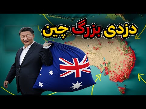 چین چطوری داره اقتصاد استرالیا  نابود می کنه؟