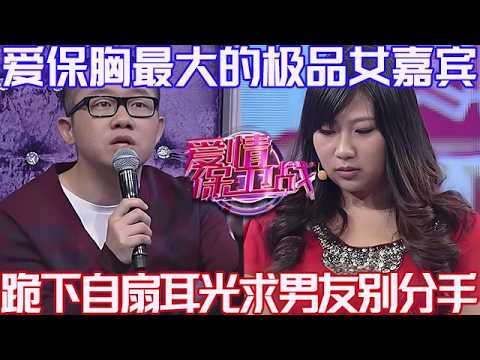 PLUS版【愛情保衛戰】胸部最大的愛保女嘉賓！沒有男友就活不起了，跪下自扇耳光求男友別分手！#情感 #塗磊 #分享 #推薦