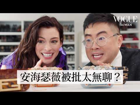 安海瑟薇再度上演《穿著Prada的惡魔》換裝秀！找來楊伯文進行時尚大改造，拍攝現場超歡樂、狂換6套造型｜Vogue Taiwan