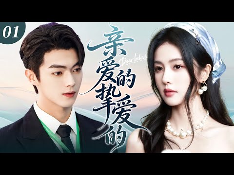 【2025 爆款甜燃剧】親愛的摯愛的01💗| 許凱× 白鹿甜度超標！從無名小卒逆襲世界冠軍，許凱暗戀白鹿十年，以賽事命名告白瞬間，全場沸騰！✨白鹿 許凱✨