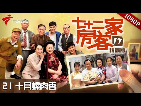 【#七十二家房客 第17季|精编】第21集 十月螺肉香 #粤语 #喜剧