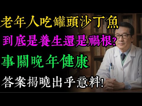 你真的了解沙丁魚嗎老年人吃罐頭沙丁魚到底是健康還是有害,看看科學揭示真相!