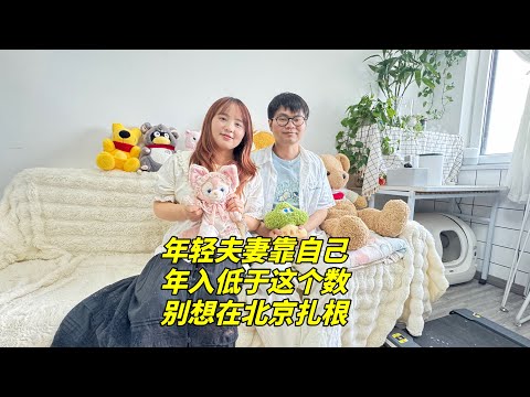 年入多少才能在北京扎根？90后小夫妻的回答，让你看到希望