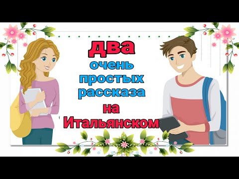 START understanding by ear. Two simple stories in Italian.