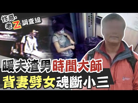 【#老Z調查線 232】忤惡!已婚公僕消失在小三家 接著她也離奇墜樓.... @台灣大搜索CtiCSI