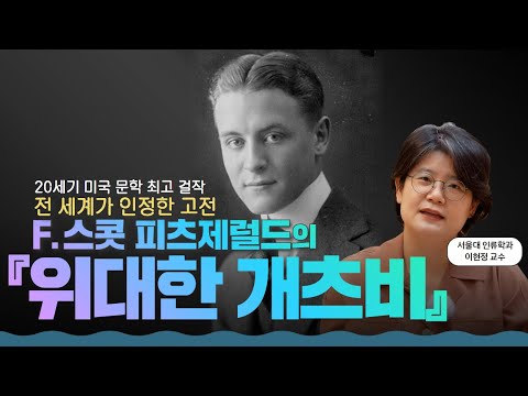 미국 문학 최고 걸작이 100년 후에도 우리 마음을 흔드는 이유 l F. 스콧 피츠제럴드의 『위대한 개츠비』