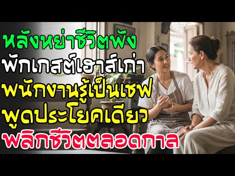 หลังหย่าไปพักเกสต์เฮาส์! พนักงานพูด 1 ประโยค... ชีวิตฉันเปลี่ยนไปตลอดกาล