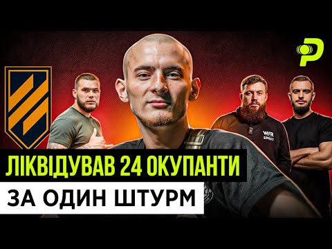 ШТУРМОВИК НА ПРОТЕЗАХ/ЯК 8 УКРАЇНЦІВ РОЗНЕСЛИ 120 РОСІЯН/ВЗЯЛИ У ПОЛОН КОМБАТА/НИМ ПИШАЄТЬСЯ ДАЦИК