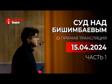 🔥 Суд над Бишимбаевым: прямая трансляция из зала суда. 15.04.2024. 1 часть